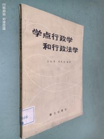 学点行政学和行政法学