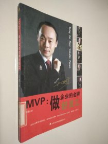 MVP：做企业的金牌好员工