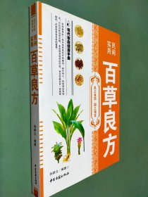 百草良方