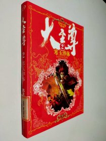 大至尊（2）：寒玉淬体