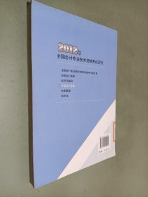 全国会计专业技术资格考试辅导教材：中级会计实务（2012年中级会计资格）