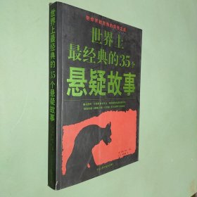 世界上最经典的35个悬疑故事