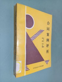 合同案例評(píng)析
