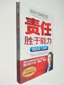 责任胜于能力