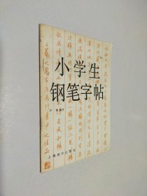 小学生钢笔字帖