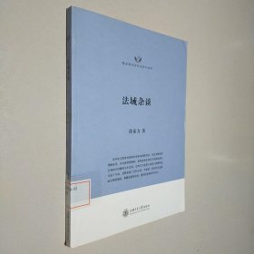 隆安律师实务与学术丛书：法域杂谈