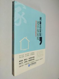 树廉洁家风，建幸福家庭：现代家属廉洁意识教育读本