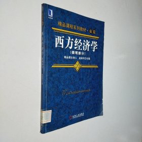 西方经济学（微观部分）