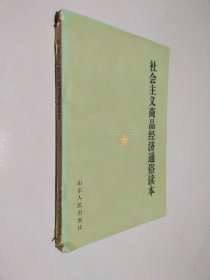 社会主义商品经济通俗读本