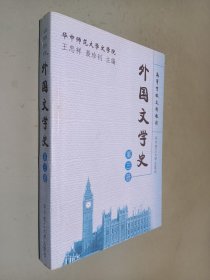 外国文学史 第三册