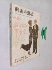 南希与里根：一部奇特的罗曼史