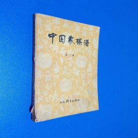 中国象棋谱 第一集