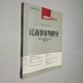 民商事审判指导.2004年第2辑(总第6辑)