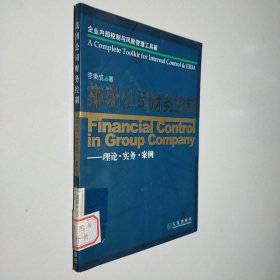 集团公司财务控制：理论·实务·案例