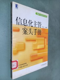 信息化主管案头手册---AMT信息动力丛书