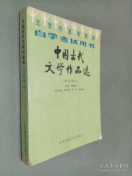 北京高等教育自学考试用书-中国古代文学作品选(宋代部