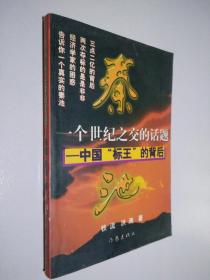 一个世纪之交的话题:中国“标王”的背后