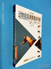 动物疾病速查速治手册（修订版）