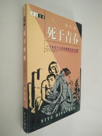 死于青春:一个年仅十九岁的警察的悲壮故事