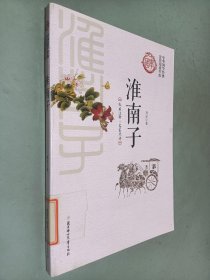 淮南子/中华国学经典全民阅读书库