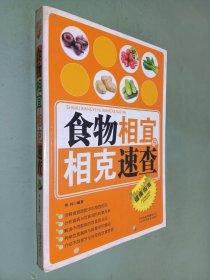 食物相宜与相克速查