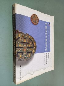 中国古代文学作品选（第4卷）