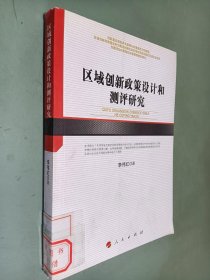 区域创新政策设计和测评研究/河北经贸大学学术文库