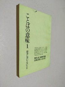 ことばの意味1（日文版）词典中查不到的词意1