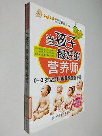 当孩子最好的营养师：0-3岁宝宝同步营养速查手册