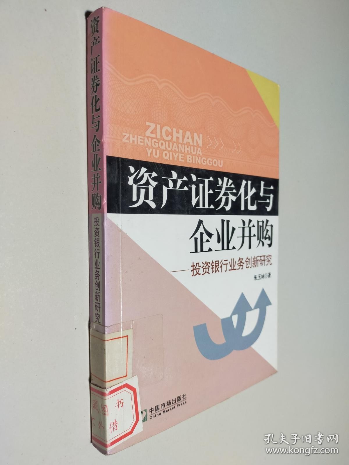 资产证券化与企业并购：投资银行业务创新研究