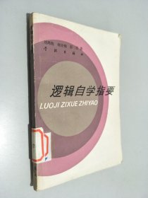 逻辑自学指要