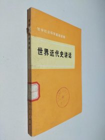 世界近代史讲话