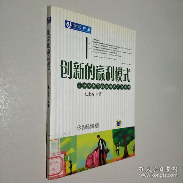 创新的赢利模式:8个经典的商业模式名企案例