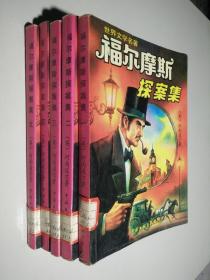 福尔摩斯探案集1-5