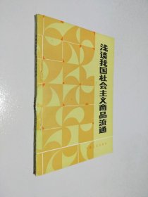 浅谈我国社会主义商品流通