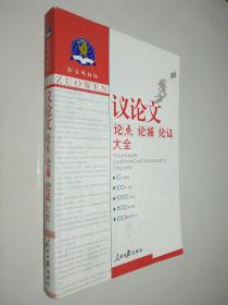 作文风向标：高考作文必备素材大全2011