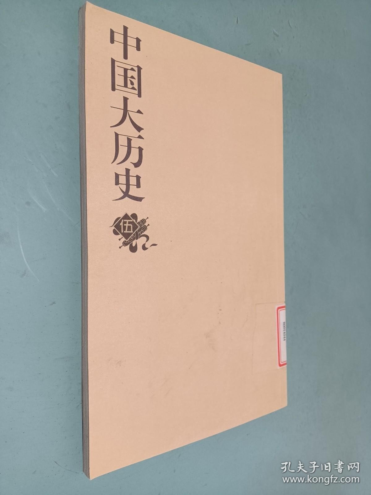 礼品装家庭必读书：中国大历史（伍）