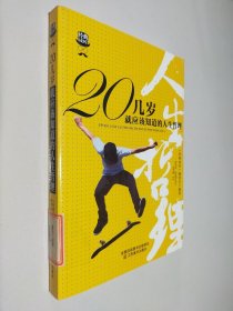 经典读库3：20几岁就应该知道的人生哲理