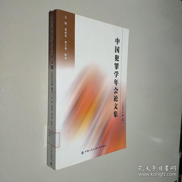中国犯罪学年会论文集（2010年度）