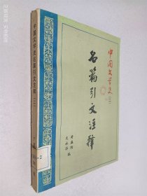 中国文学史(二)名篇引文注释