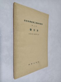 自然科学家与工程师的数学 第五卷 变分法