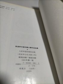 铁流杯中国书画大赛作品选集