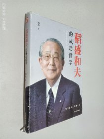 稻盛和夫的成功哲学