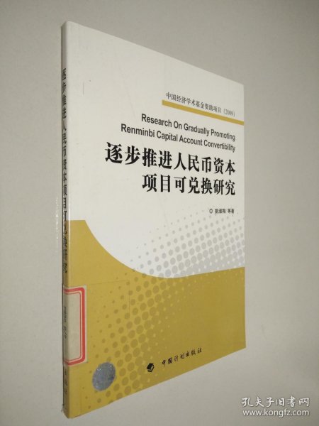 逐步推进人民币资本项目可兑换研究