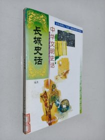 中华文明史话 长城史话