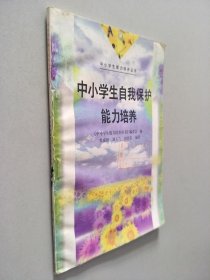 中小学生能力培养丛书7 中小学生自我保护能力培养 （上）