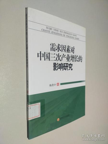 需求因素对中国三次产业增长的影响研究