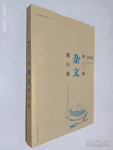 2006中国杂文排行榜