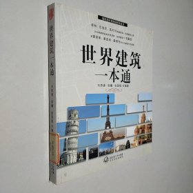 世界建筑一本通