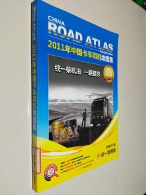 2011中国卡车司机地图集
